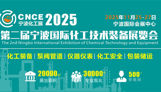 2025第二届宁波国际化工技术装备展览会 2025年11月25-27日   宁波国际会展中心  产业