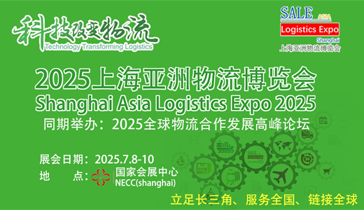上海亚洲物流博览会