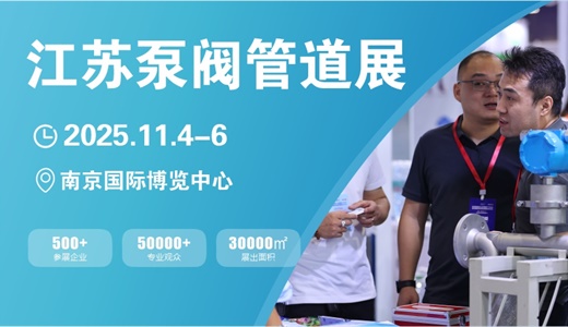 江苏泵阀管道展览会