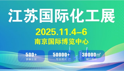 2025江苏化工展会中国化工装备展会