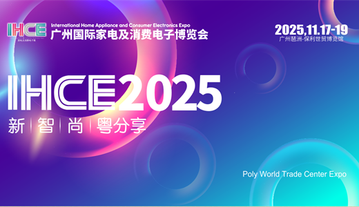 IHCE2025广州国际家电及消费电子博览会