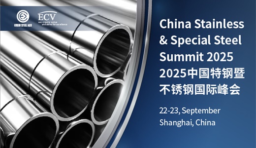 2025中国特钢暨不锈钢国际峰会