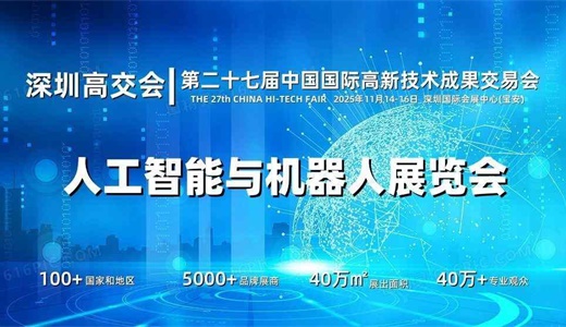 2025深圳人工智能展览会（高交会）