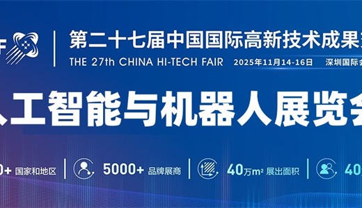 2025深圳机器人展览会·高交会