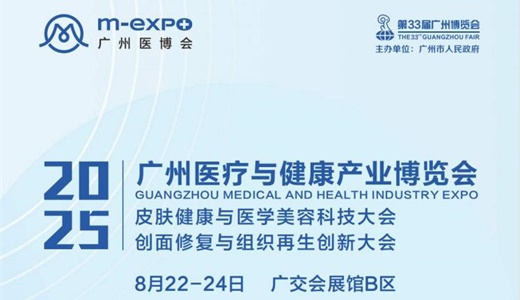 广州医博会暨皮肤健康与医学美容科技大会