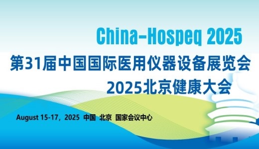 2025第31届中国国际医用仪器设备展览会暨北京健康大会