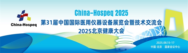 2025中国医疗展 - 副本.jpg
