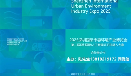 2025深圳国际市容环境产业博览会