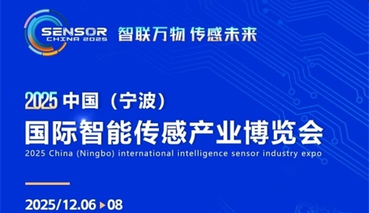 2025中国（宁波）国际智能传感产业博览会