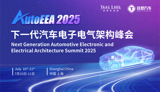 2025 AutoEEA 下一代汽车电子电气架构峰会