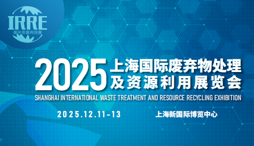 2025上海国际废弃物处理及资源循环利用展览会暨资源循环利用大会