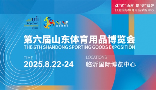 第六届山东体育用品博览会