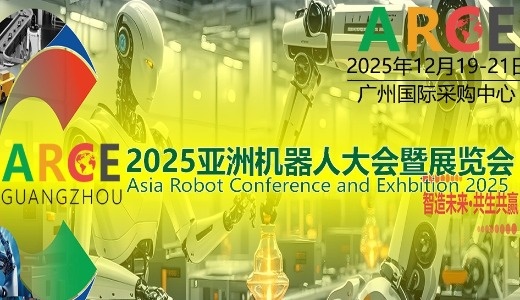 2025ARCE亚洲机器人大会