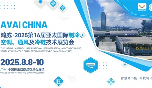 2025广州制冷展|2025广州空调制冷展