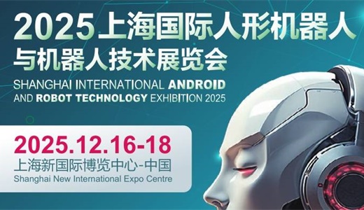 2025上海国际机器人产业展览会