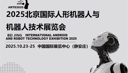 2025北京机器人展