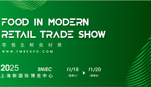 2025第八届上海零售生鲜食材展