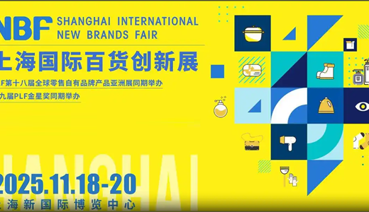 NBF2025上海国际百货创新展