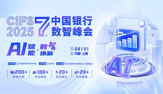 CIFS 2025第七届中国银行数智峰会