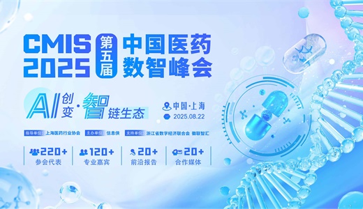 CMIS 2025第五届中国医药数智峰会