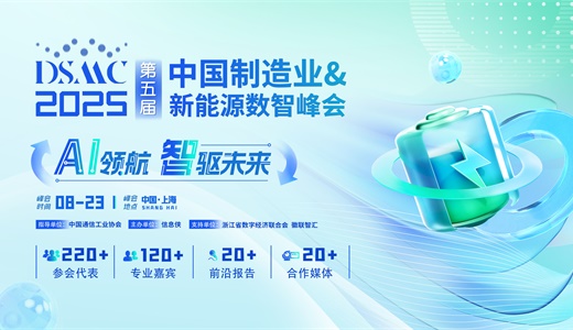 DSMC2025第五届中国制造业&新能源数智峰会