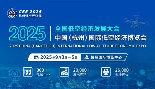 CEE 2025中国（杭州）国际低空经济博览会