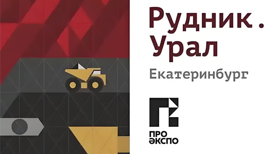 2025年俄罗斯叶卡捷琳堡国际矿业展（THE MINE. URAL）全解析