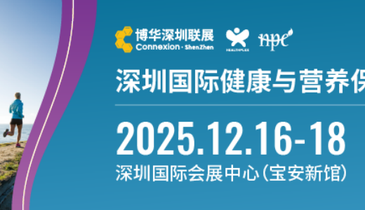 2025深圳健康食品及配料博览会
