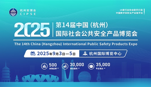 关于邀请参加“CIPSE 2025第14届中国（杭州）国际社会公共安全产品博览会”的通知