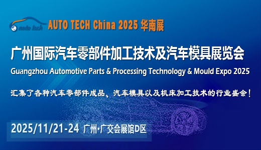 AUTO TECH China 2025第十二届广州国际汽车零部件加工技术及汽车模具展览会