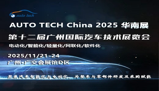 AUTO TECH China 2025 华南展——第十二届广州国际汽车技术展览会