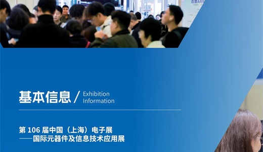 2025上海国际电子元器件及信息技术应用展览会