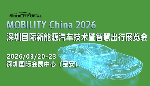 MOBILITY China 2026——深圳国际新能源汽车技术暨智慧出行展览会