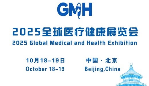 2025全球医疗健康展览会——北京站