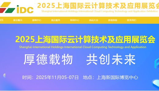 2025上海国际云计算技术及应用展览会
