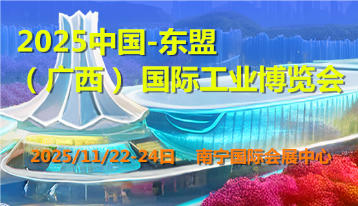 2025中国-东盟（广西）国际工业大会暨博览会