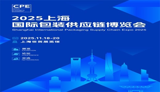 2025上海国际包装供应链博览会