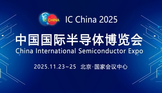 2025第22届中国国际半导体博览会 IC China
