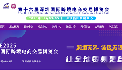 2025第十六届深圳国际跨境电商交易博览会