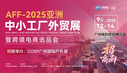 AFF2025亚洲中小工厂外贸展暨跨境电商选品会