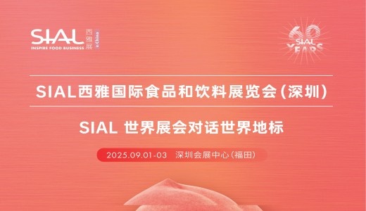 2025深圳西雅国际食品和饮料展览会