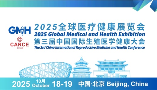 2025全球医疗健康展览会