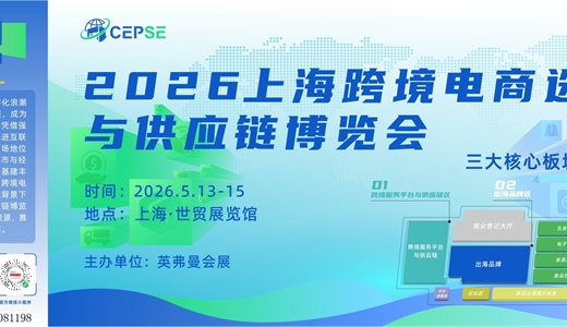 上海跨境电商选品与供应链博览会