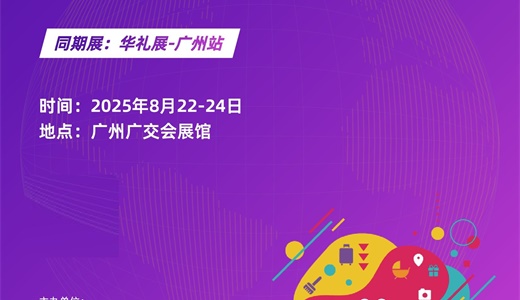 2025广州国际文创产品、IP授权及潮玩展览会