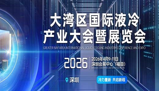 2026大湾区国际液冷产业大会暨展览会