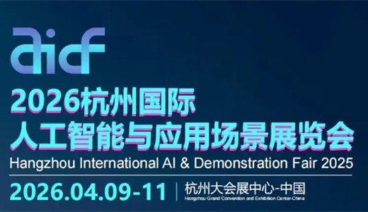 2026杭州国际人工智能与应用场景展览会