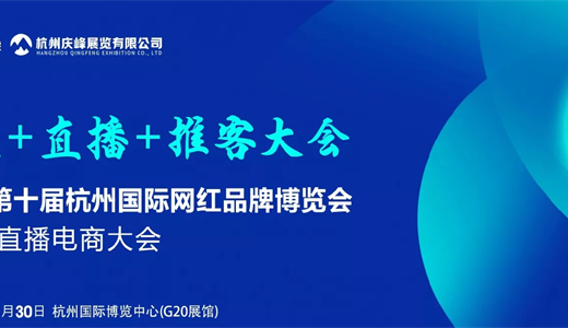 2025第十届杭州国际网红品牌私域直播电商博览会
