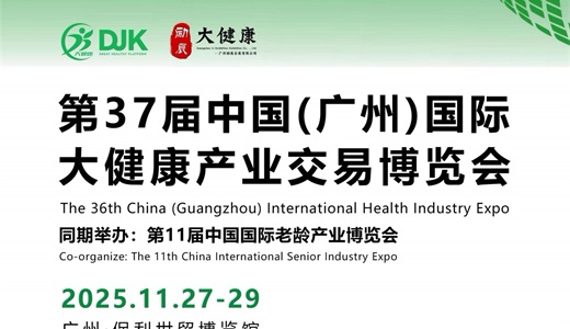 2025第37届中国（广州）国际大健康产业交易博览会