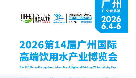2026第14届广州国际高端饮用水产业博览会