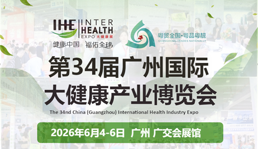 2026 IHE第34届广州国际大健康产业博览会